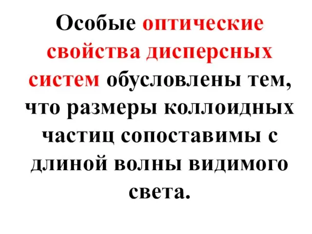 Особые оптические свойства дисперсных систем обусловлены тем, что размеры коллоидных