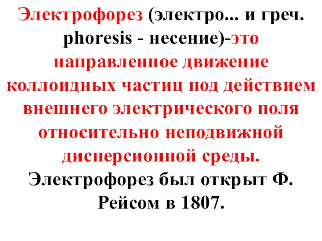 Электрофорез (электро... и греч. phoresis - несение)-это направленное движение коллоидных