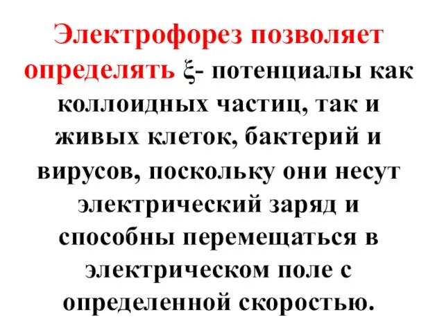 Электрофорез позволяет определять ξ- потенциалы как коллоидных частиц, так и