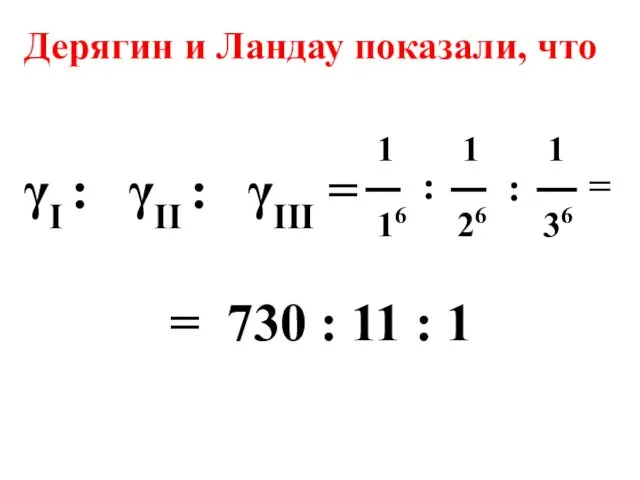 Дерягин и Ландау показали, что γI : γII : γIII