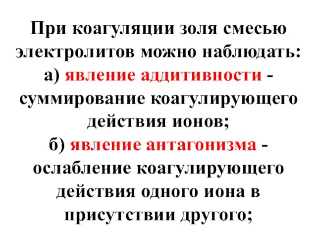 При коагуляции золя смесью электролитов можно наблюдать: а) явление аддитивности