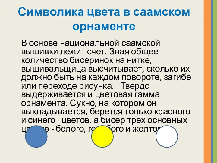 Символика цвета в саамском орнаменте В основе национальной саамской вышивки