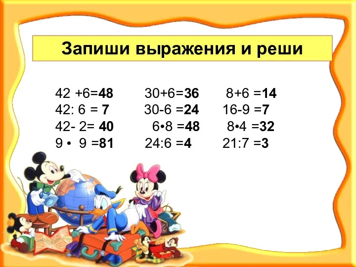 Запиши выражения и реши 42 +6=48 30+6=36 8+6 =14 42: 6 = 7