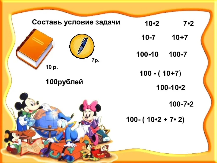 10 р. 7р. 10-7 10+7 10•2 7•2 100рублей 100-10 100-7