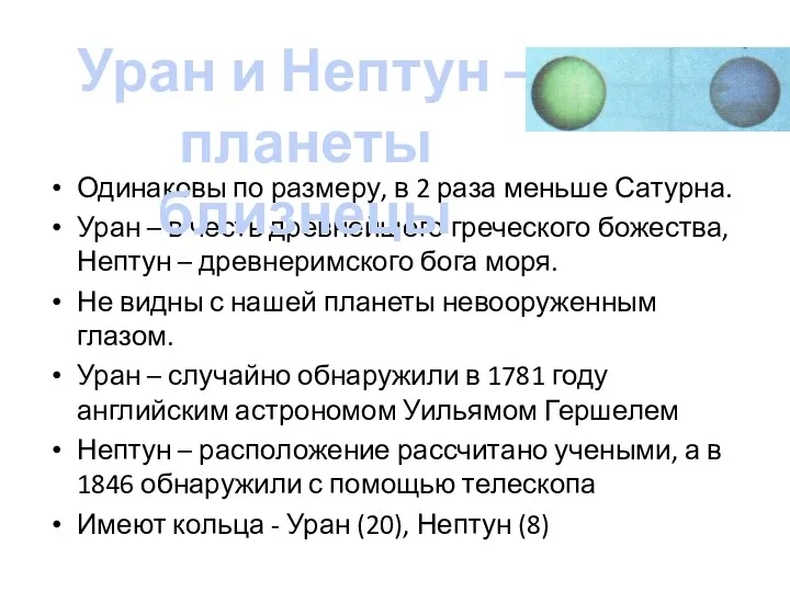 Одинаковы по размеру, в 2 раза меньше Сатурна. Уран –