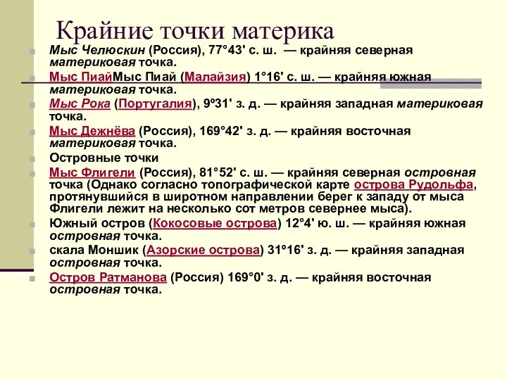 Крайние точки материка Мыс Челюскин (Россия), 77°43' с. ш. —