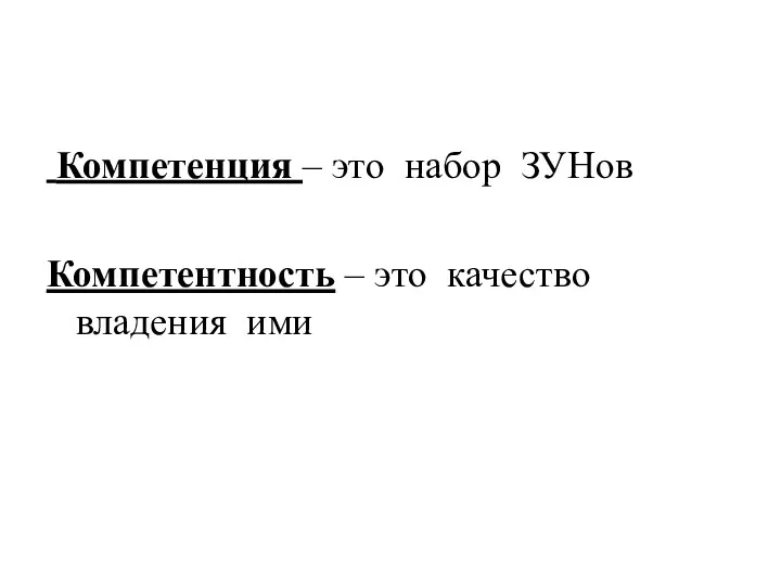 Компетенция – это набор ЗУНов Компетентность – это качество владения ими