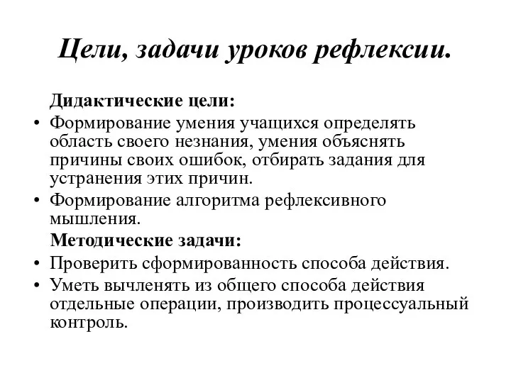 Цели, задачи уроков рефлексии. Дидактические цели: Формирование умения учащихся определять