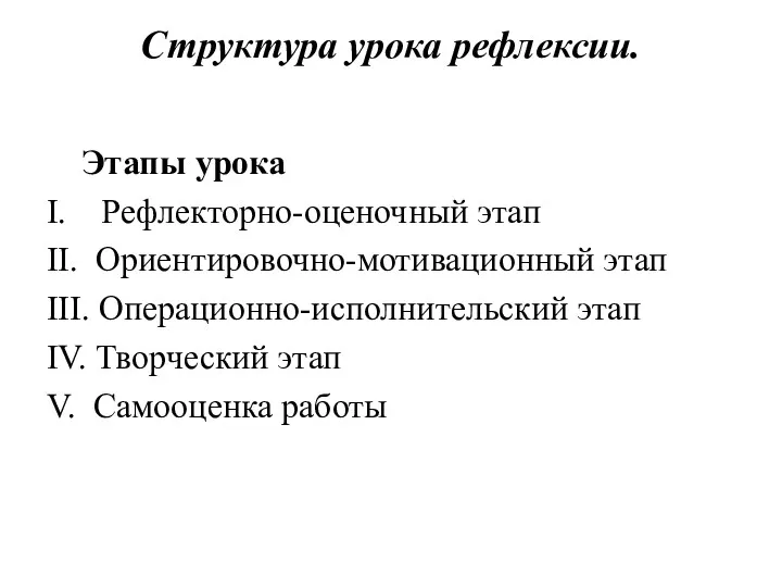 Структура урока рефлексии. Этапы урока I. Рефлекторно-оценочный этап II. Ориентировочно-мотивационный