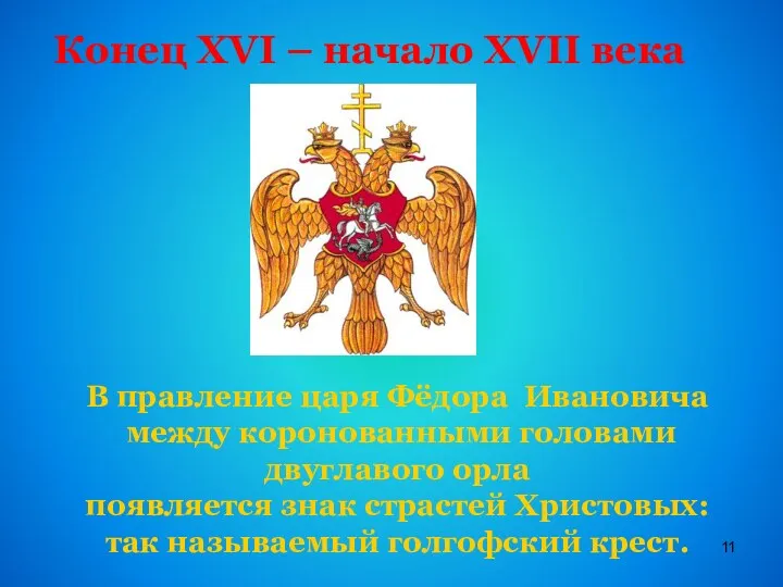Конец XVI – начало XVII века В правление царя Фёдора Ивановича между коронованными