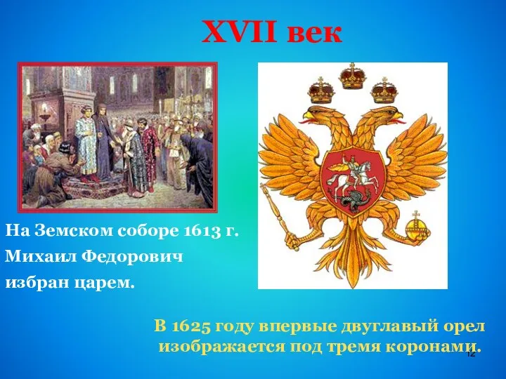 XVII век На Земском соборе 1613 г.Михаил Федорович избран царем. В 1625 году