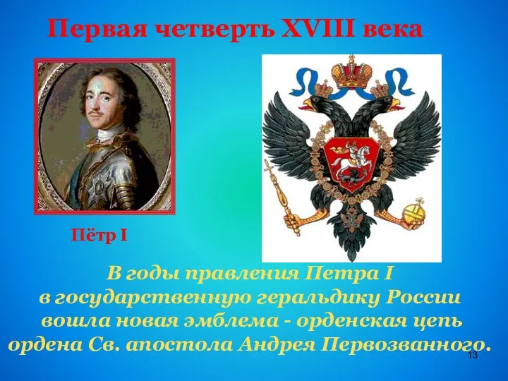 Первая четверть XVIII века Пётр I В годы правления Петра