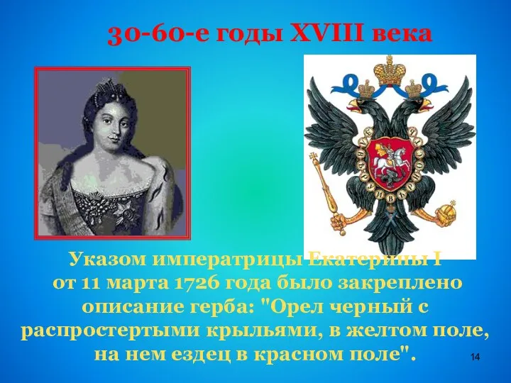 30-60-е годы XVIII века Указом императрицы Екатерины I от 11 марта 1726 года