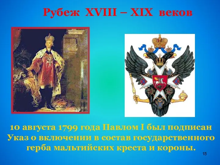 Рубеж XVIII – XIX веков 10 августа 1799 года Павлом I был подписан