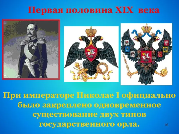 Первая половина XIX века При императоре Николае I официально было закреплено одновременное существование