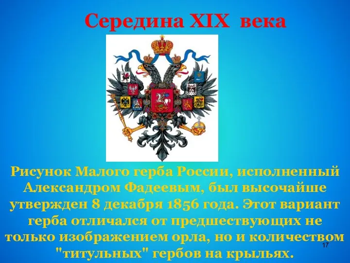 Середина XIX века Рисунок Малого герба России, исполненный Александром Фадеевым, был высочайше утвержден