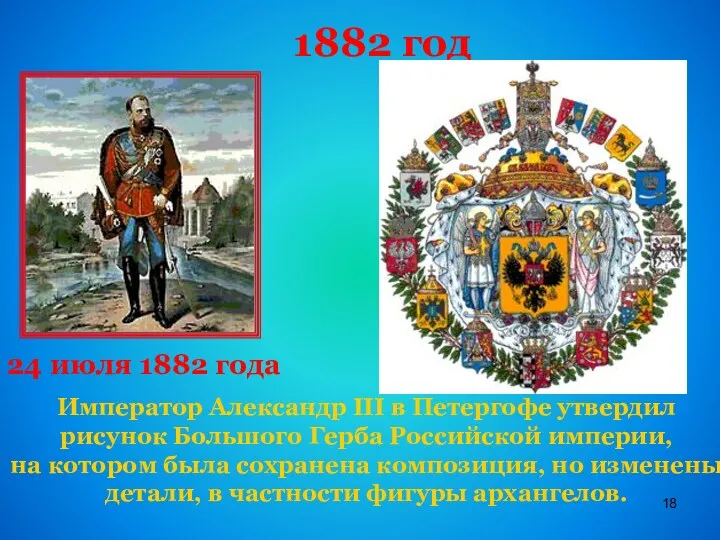 1882 год Император Александр III в Петергофе утвердил рисунок Большого