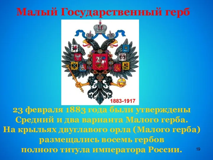 Малый Государственный герб 23 февраля 1883 года были утверждены Средний