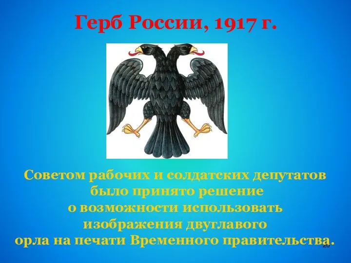 Герб России, 1917 г. Советом рабочих и солдатских депутатов было принято решение о