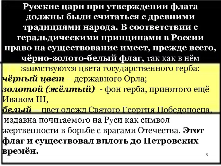 Русские цари при утверждении флага должны были считаться с древними традициями народа. В