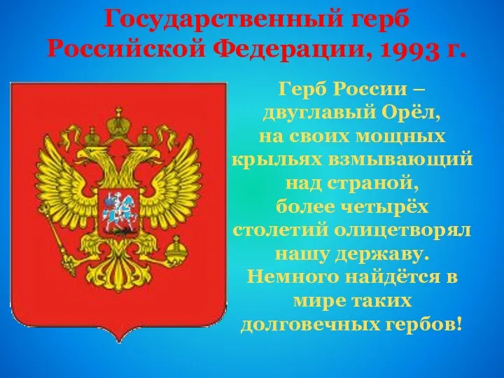 Государственный герб Российской Федерации, 1993 г. Герб России – двуглавый Орёл, на своих