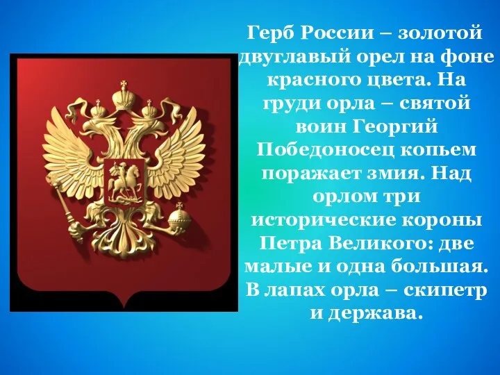 Герб России – золотой двуглавый орел на фоне красного цвета. На груди орла