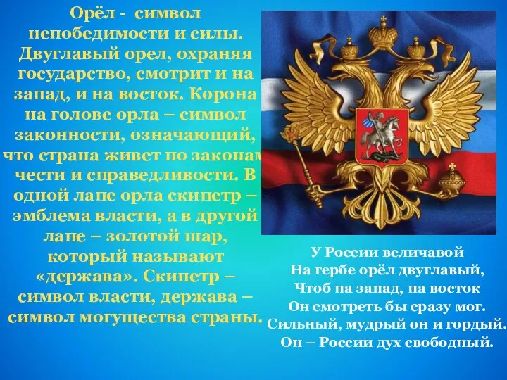 У России величавой На гербе орёл двуглавый, Чтоб на запад, на восток Он