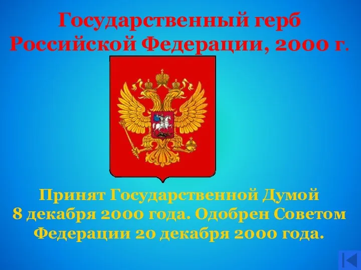 Государственный герб Российской Федерации, 2000 г. Принят Государственной Думой 8 декабря 2000 года.