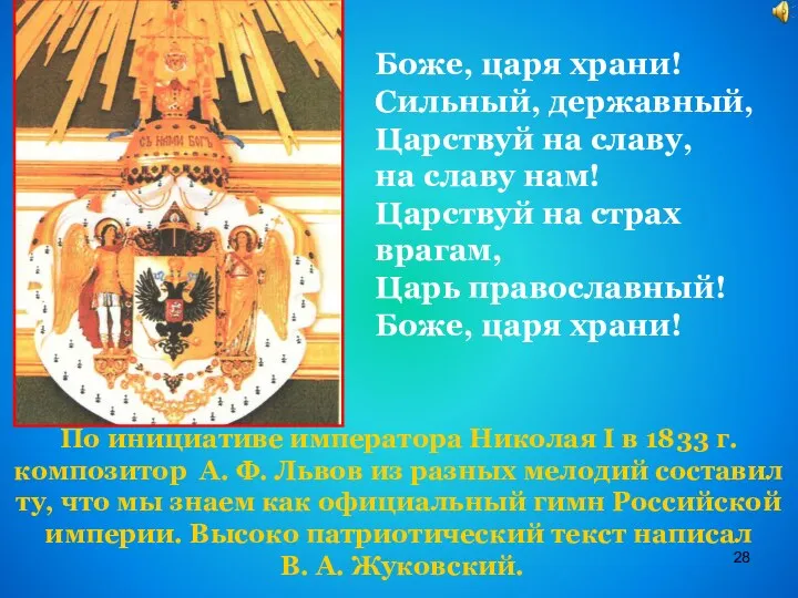 Боже, царя храни! Сильный, державный, Царствуй на славу, на славу нам! Царствуй на