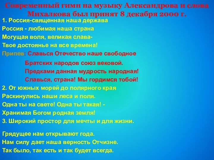 1. Россия-священная наша держава Россия - любимая наша страна Могущая воля, великая слава-