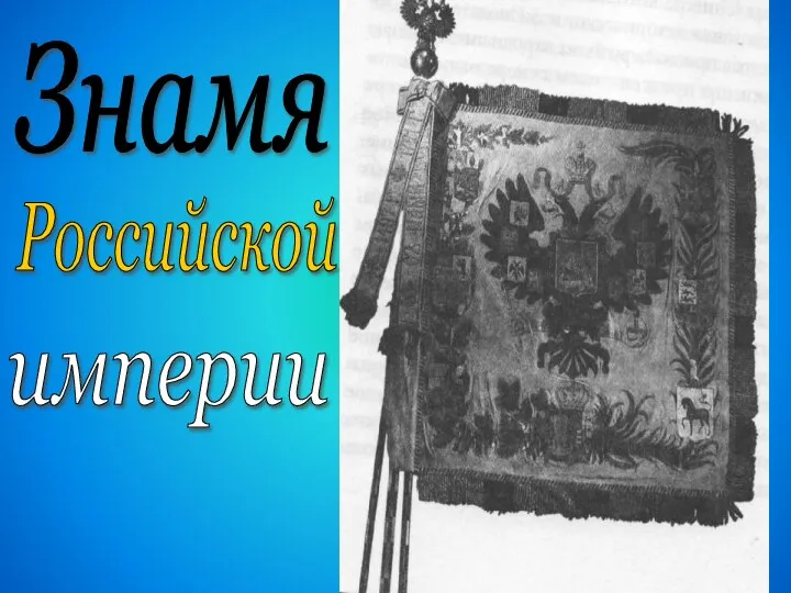 Знамя Российской империи
