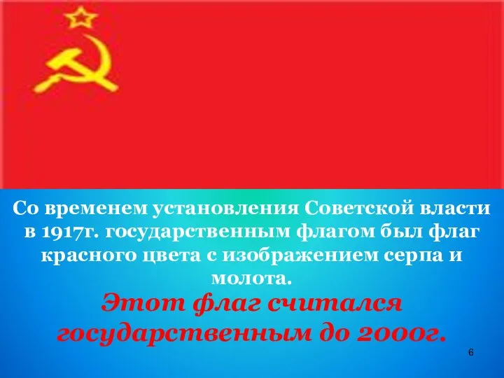Со временем установления Советской власти в 1917г. государственным флагом был