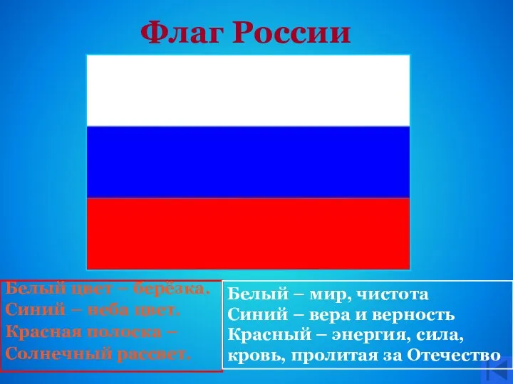 Флаг России Белый цвет – берёзка. Синий – неба цвет.