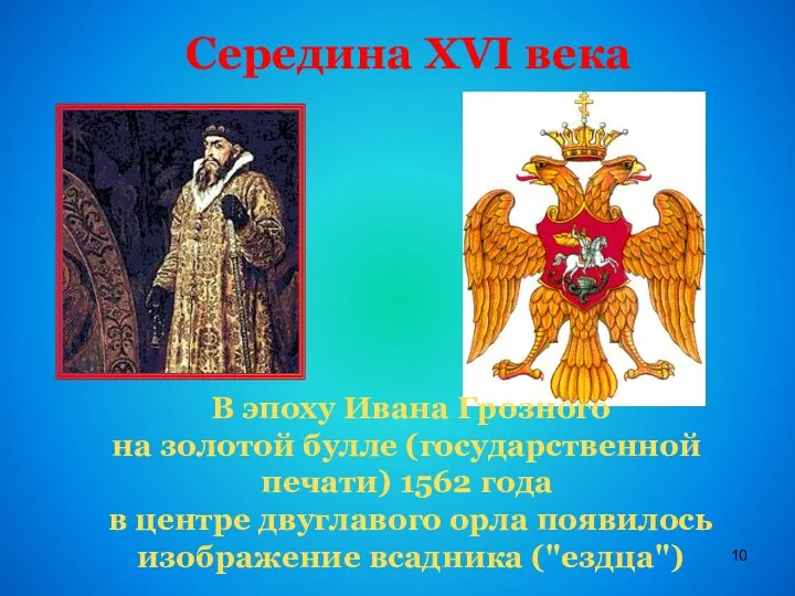 Середина XVI века В эпоху Ивана Грозного на золотой булле (государственной печати) 1562