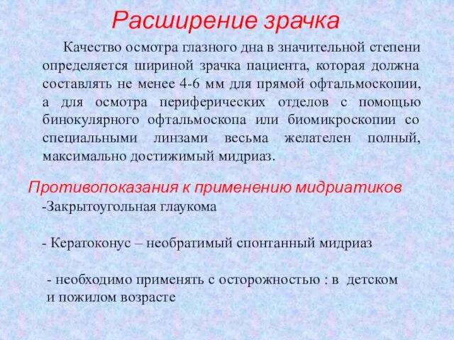 Расширение зрачка Качество осмотра глазного дна в значительной степени определяется