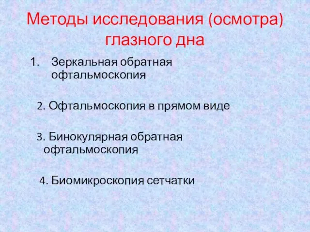 Методы исследования (осмотра) глазного дна Зеркальная обратная офтальмоскопия 2. Офтальмоскопия