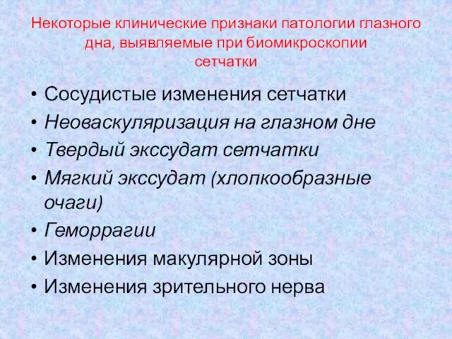 Некоторые клинические признаки патологии глазного дна, выявляемые при биомикроскопии сетчатки