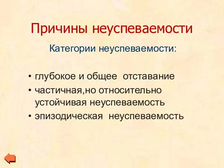 Причины неуспеваемости Категории неуспеваемости: глубокое и общее отставание частичная,но относительно устойчивая неуспеваемость эпизодическая неуспеваемость