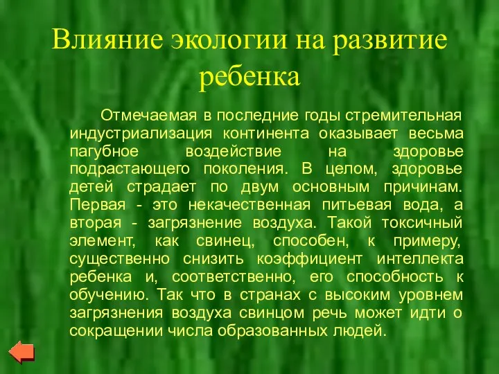 Влияние экологии на развитие ребенка Отмечаемая в последние годы стремительная