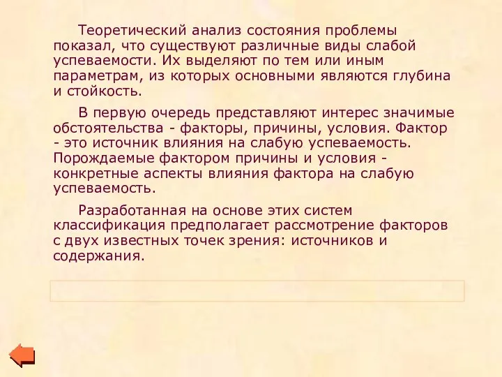 Теоретический анализ состояния проблемы показал, что существуют различные виды слабой