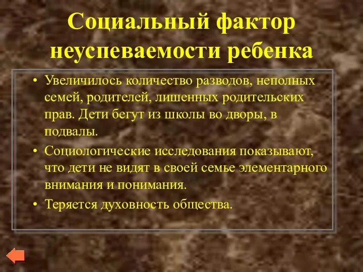 Социальный фактор неуспеваемости ребенка Увеличилось количество разводов, неполных семей, родителей,