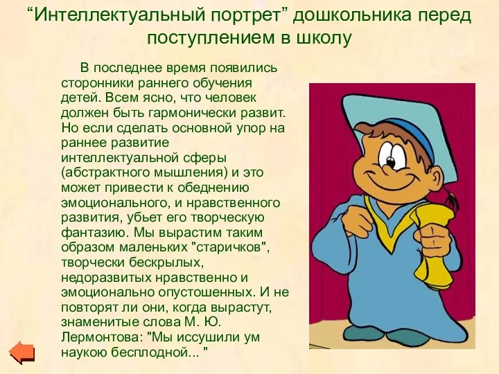 “Интеллектуальный портрет” дошкольника перед поступлением в школу В последнее время