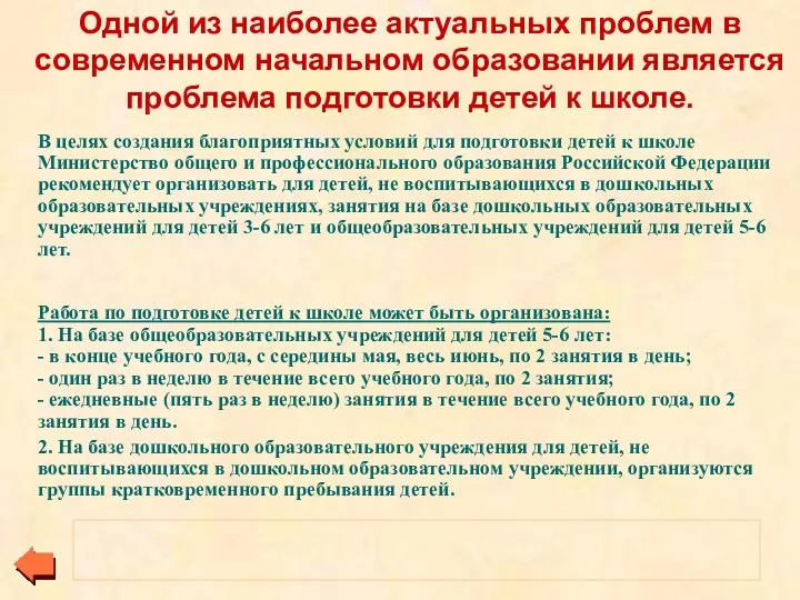 В целях создания благоприятных условий для подготовки детей к школе