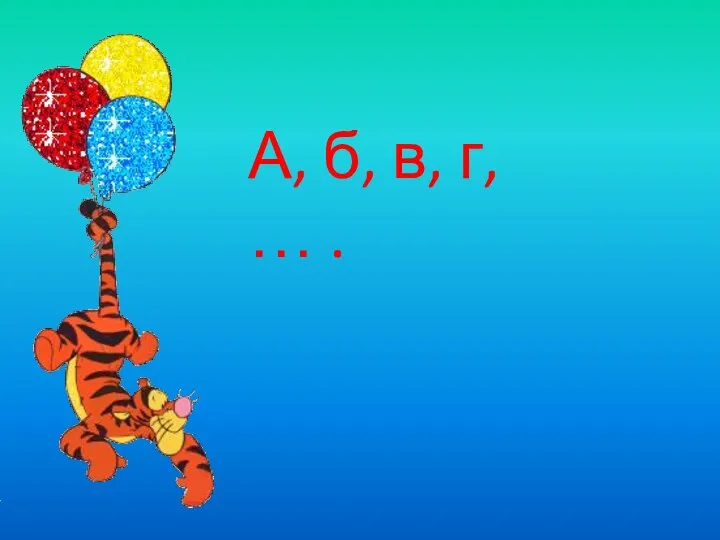 А, б, в, г, … .