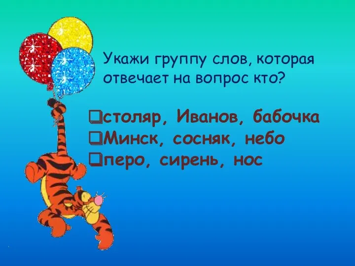 Укажи группу слов, которая отвечает на вопрос кто? столяр, Иванов,