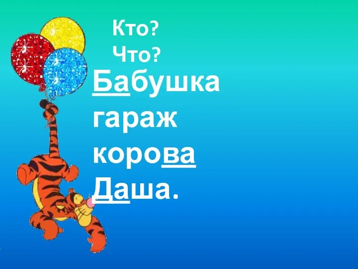 Бабушка гараж корова Даша. Кто? Что?