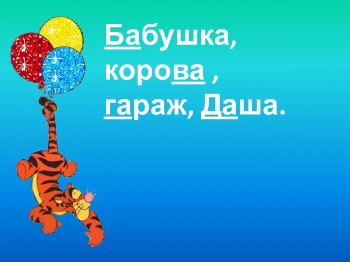 Бабушка, корова , гараж, Даша.