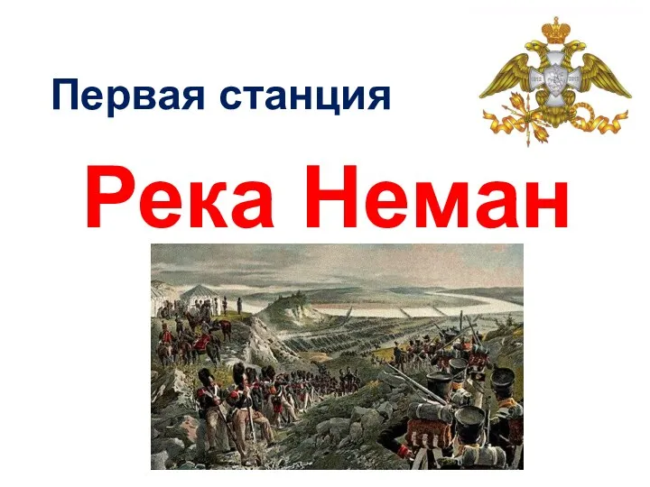 Река Неман Первая станция