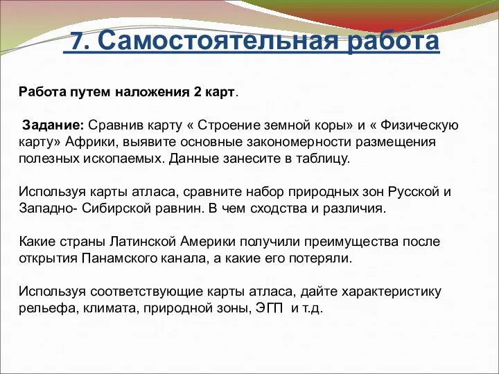 7. Самостоятельная работа Работа путем наложения 2 карт. Задание: Сравнив