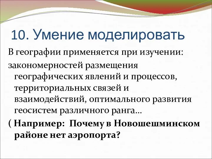 10. Умение моделировать В географии применяется при изучении: закономерностей размещения